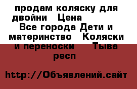 продам коляску для двойни › Цена ­ 30 000 - Все города Дети и материнство » Коляски и переноски   . Тыва респ.